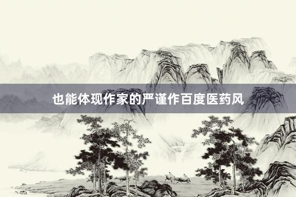 也能体现作家的严谨作百度医药风