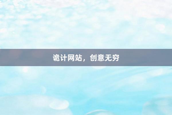 诡计网站，创意无穷